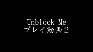 Unblock Me プレイ動画２ screenshot 4