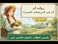 رواية  آن في المرتفعات الخضراء    الفصل       تلخيص الطلاب   الحادي عشر سمعها