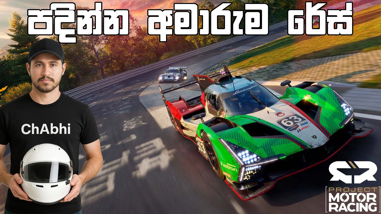 පදින්න අමාරුම රේස් | Project Motor Racing - YouTube