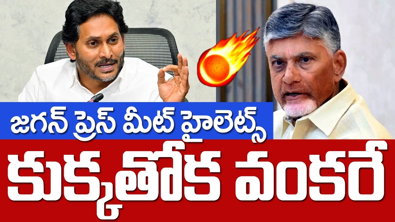 YS Jagan Sensational Comments Shake AP Politics | కుక్క తోక వంక‌రే | Ys Jagan | Ap Politics