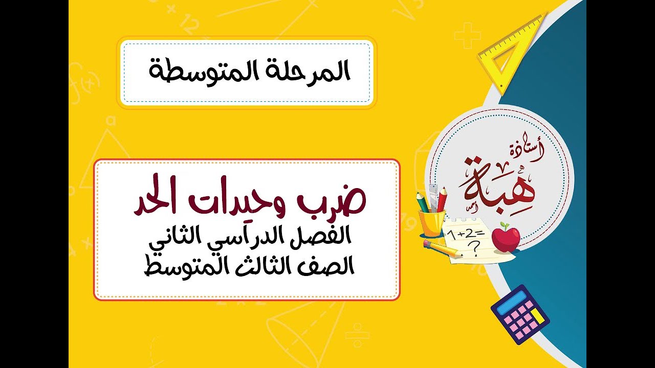 ضرب وحيدات الحد (٦-١) الصف الثالث المتوسط (الجزء الأول)