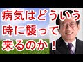 【武田邦彦】病気はどういう時に襲って来るのか!【武田教授 youtube】