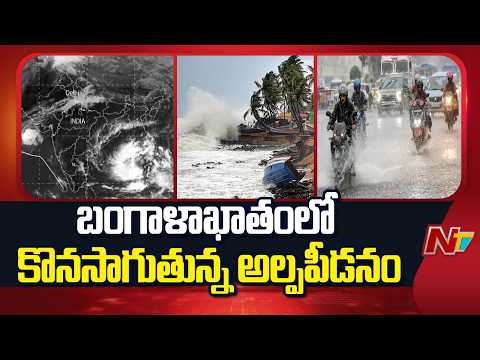 వాయువ్య బంగాళాఖాతంలో కొనసాగుతున్న అల్పపీడనం | Low Pressure Over Northwest Bay of Bengal | NTV Telugu