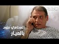مسلسل فاطمة مقطع من الحلقة 65     المحامي مزود بالعيار