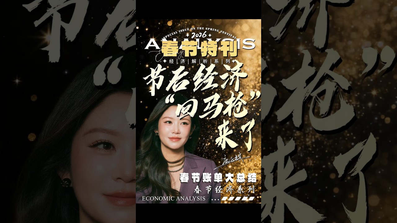节后经济“回马枪”来了，透过2026年的春节账单，我们能看到哪些普通人未来一年的财富密码！