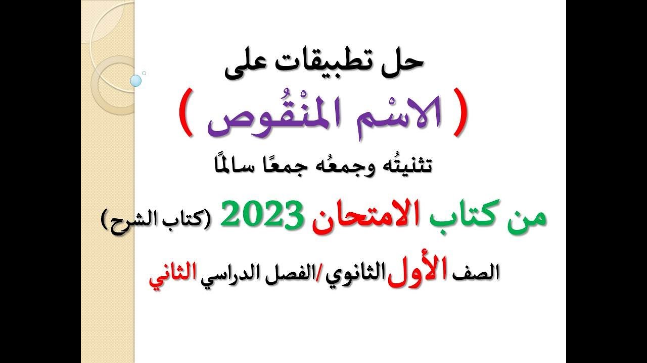 حل أسئلة وتطبيقات ( الاسم المنقوص ) تثنيته وجمعه ـ كتاب الامتحان 2023 ـ الصف الأول الثانوي ف د 2