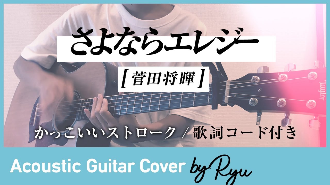 かっこいいギター弾き語りコード付 さよならエレジー 菅田将暉 ストローク アコギ男性カバー 歌詞 Youtube