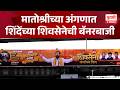 Operation Tiger | मातोश्रीच्या अंगणात शिंदेंच्या शिवसेनेची बॅनरबाजी