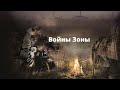 Войны Зоны аудиокнига - вселенная S.T.A.L.K.E.R