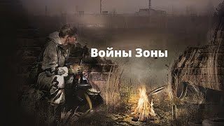 Войны Зоны аудиокнига - вселенная S.T.A.L.K.E.R