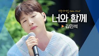 모두의 마음이 영원하길 바라며ღ 김민석(Kim Min-seok)의♬ '너와 함께'｜비긴어게인 오픈마이크