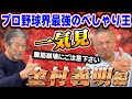 【一気見】金村義明編!プロ野球界のべしゃり王が遂に降臨!最初から最後までのストップで金村節が飛び交います【高橋慶彦】【広島東洋カープ】【近鉄バファローズ】