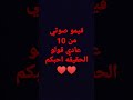 قيمو صوتي من 10 والله احبكم و اسف على القطعه اسف جدا