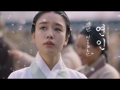 [MV] #연인 My Dearest I 안은진 - 다만 마음으로만