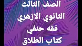 فقه حنفي - كتاب الطلاق جزء ١ الصف ٣ ث