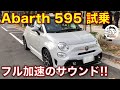 アバルト595に試乗, きもちいいフル加速のサウンド！ Abarth 595 test drive, exhaust sound!!  【字幕インプレ付き】