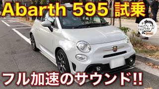 アバルト595に試乗, きもちいいフル加速のサウンド！ Abarth 595 test drive, exhaust sound!!  【字幕インプレ付き】
