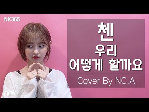 [앤씨아/NC.A] 첸(CHEN) - 우리 어떻게 할까요(Shall we?) COVER (+5) (+ENG SUB)