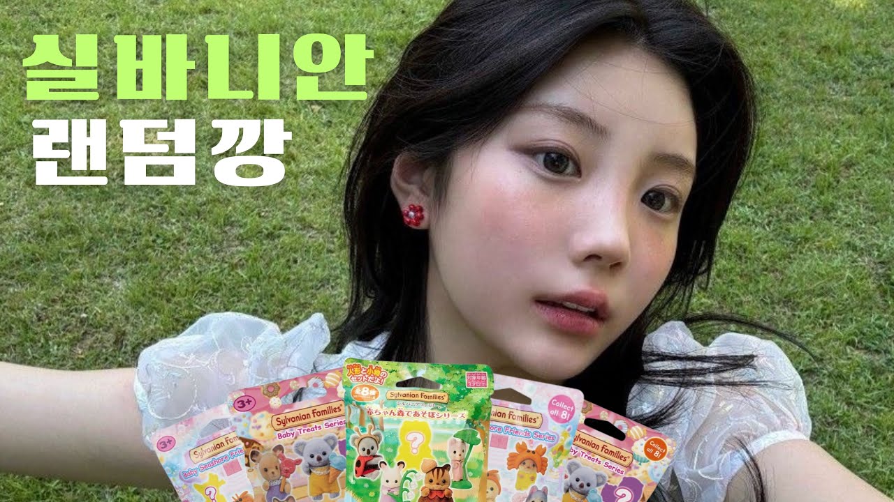 [아일릿/원희] 잼민희의 잔잔한 실바니안 랜덤깡