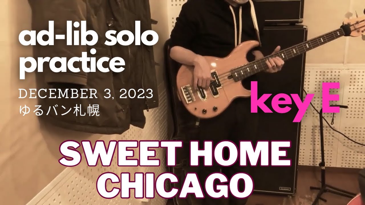Sweet Home Chicago key E アドリブソロセッション ブルース Blues key E アドリブ ソロ 初心者 練習