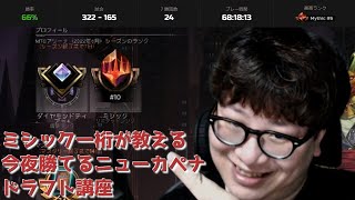 ミシック一桁が教えるニューカペナ完全攻略ガイド【ドラフト】