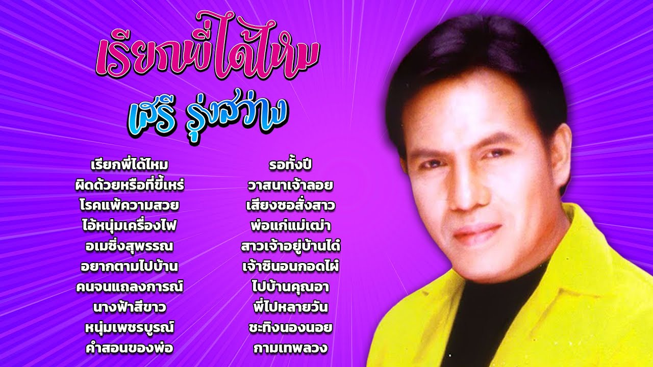 เสรี รุ่งสว่าง : ชุด เรียกพี่ได้ไหม l #เรียกพี่ได้ไหม #โรคแพ้ความสวย #นางฟ้าสีขาว