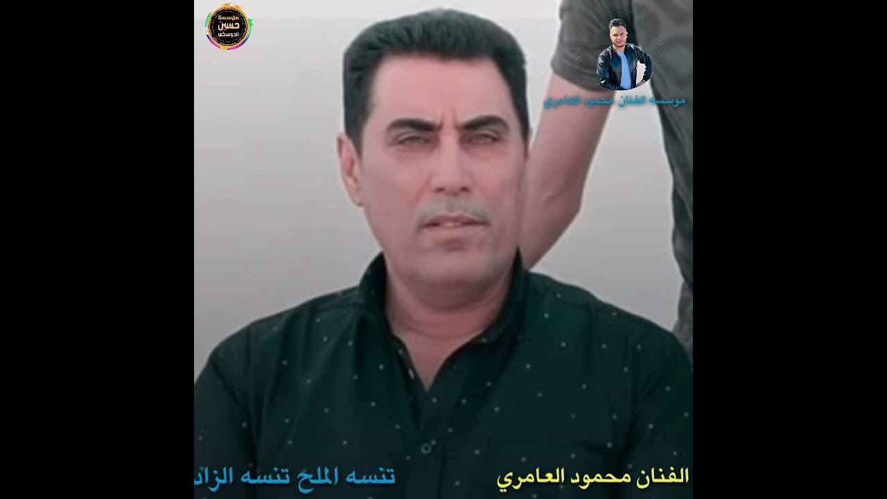 تنسه الملح تنسه الزاد الفنان محمود العامري والعازف حسين الدوسكي