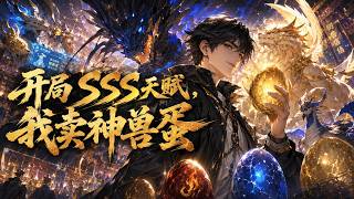 【Multi Sub】🎊開局 SSS 天賦，我賣神獸蛋  SSS Talent at Start, I Sell Divine Beast EggsEP1-157 #玄幻  #anime screenshot 3