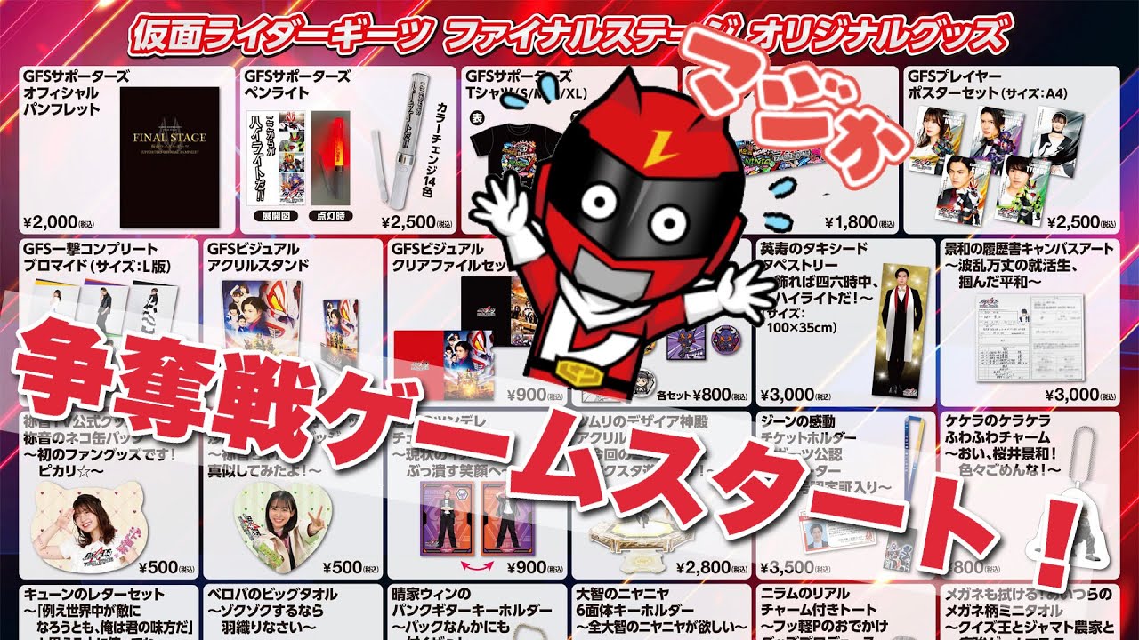 ギーツファイナルステージのグッズも争奪戦かよ！推しのグッズを 
