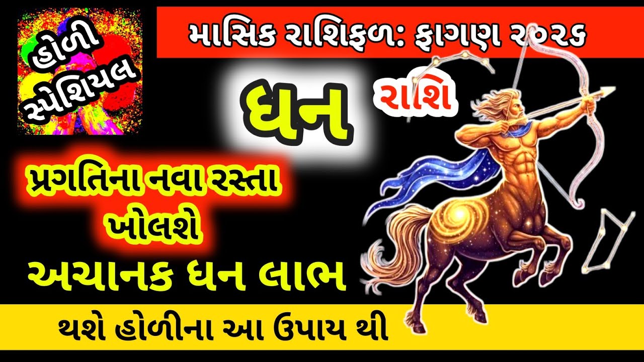 ધન રાશિ ફાગણ મહિનો ૨૦૨૬: શનિની ઢૈય્યામાં પણ થશે મોટો લાભ? | Dhanu Rashi Fagan 2026