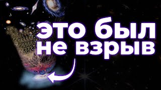 Большой Взрыв: Всё Было Не Так, Как Вы Себе Представляете