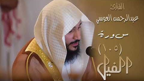 سورة الفيل (١٠٥) بصوت القارئ عبدالرحمن العوسي