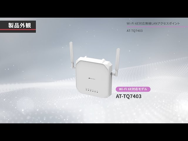 AT-TQ7403: Wi-Fi 6E対応無線LANアクセスポイントの紹介 - YouTube