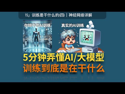 15」5分钟弄懂AI/大模型的训练和学习到底是在干什么? |反向传播|BP算法|GPT4o|GPT-4o|梯度计算|ChatGPT|LLM|人工智能|深度学习 Episode cover