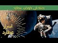 كتشف أسرار كوكب عطارد أصغر وأسرع كوكب في نظامنا الشمسي 