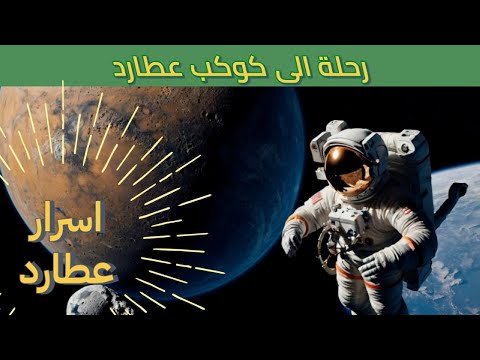كتشف أسرار كوكب عطارد أصغر وأسرع كوكب في نظامنا الشمسي 