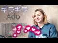 Ado - ギラギラ |MV Reaction/リアクション|