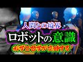【考察】ロボットの意識「人間との境界」科学と哲学が交錯する