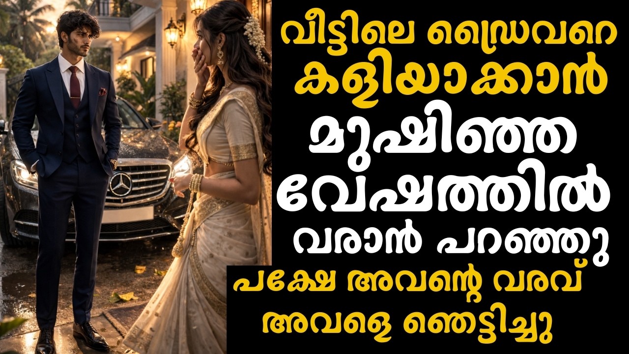വീട്ടിലെ ഡ്രൈവറെ കളിയാക്കാൻ മുഷിഞ്ഞ വേഷത്തിൽ വരാൻ പറഞ്ഞു… പക്ഷേ അവന്റെ വരവ് അവളെ ഞെട്ടിച്ചു