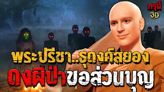 เรื่องเล่าผี ธุดงค์สยอง พระปรีชา ดงผีป่าโคตรผีดุ EP.153 | กรุผี 3D