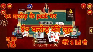 Teen Patti - 20 CR Pot - Revolving Joker - 3 ID vs 1 ID #teenpatti #revolvingjoker screenshot 3