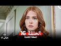 مسلسل تلك حياتي أنا الحلقة 16 Arabic Dubbed 