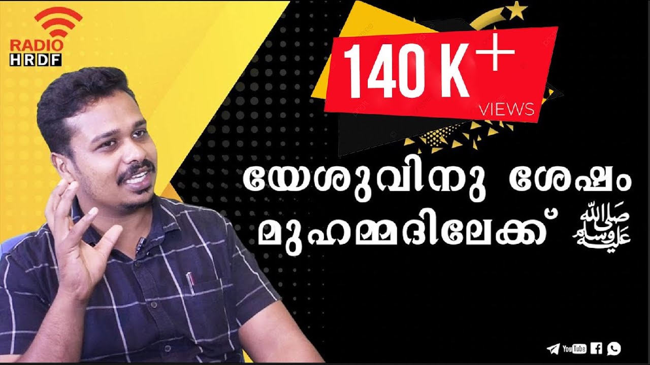 ഇസ്ലാമനുഭവങ്ങൾ || യേശുവിനു ശേഷം മുഹമ്മദിലേക്ക് ﷺ ||  yeshuvinu shesham muhammadilekk || Raihan