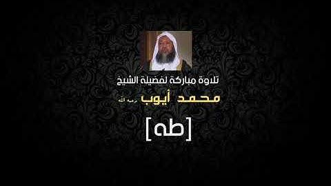 تلاوة عطرة للشيخ محمد أيوب رحمه الله - سورة طه من صلاة التراويح بمسجد قباء عام 1422