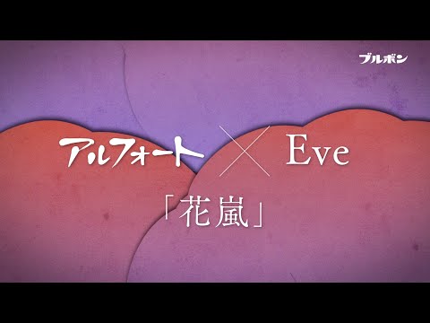 【公式】ブルボン　アルフォート×Eve「花嵐」