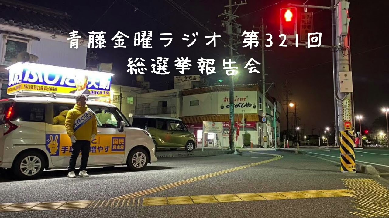 総選挙報告会【青藤金曜ラジオ第321回】