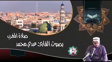 صلاة المغرب بصوت القارئ عدي المحمدي من رحاب جامع سيدنا الصديق رضي الله عنه في مدينة الفلوجة