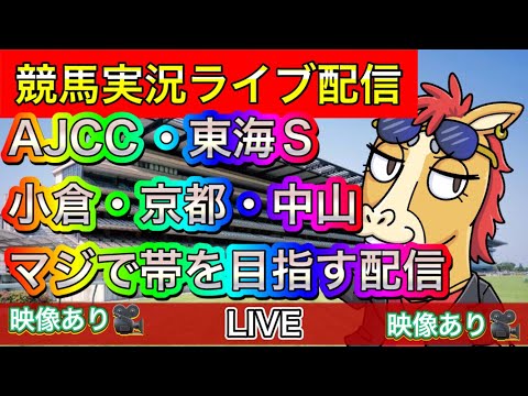 【中央競馬ライブ配信】AJCC 東海S 帯目指して全レース配信【パイセンの競馬チャンネル】