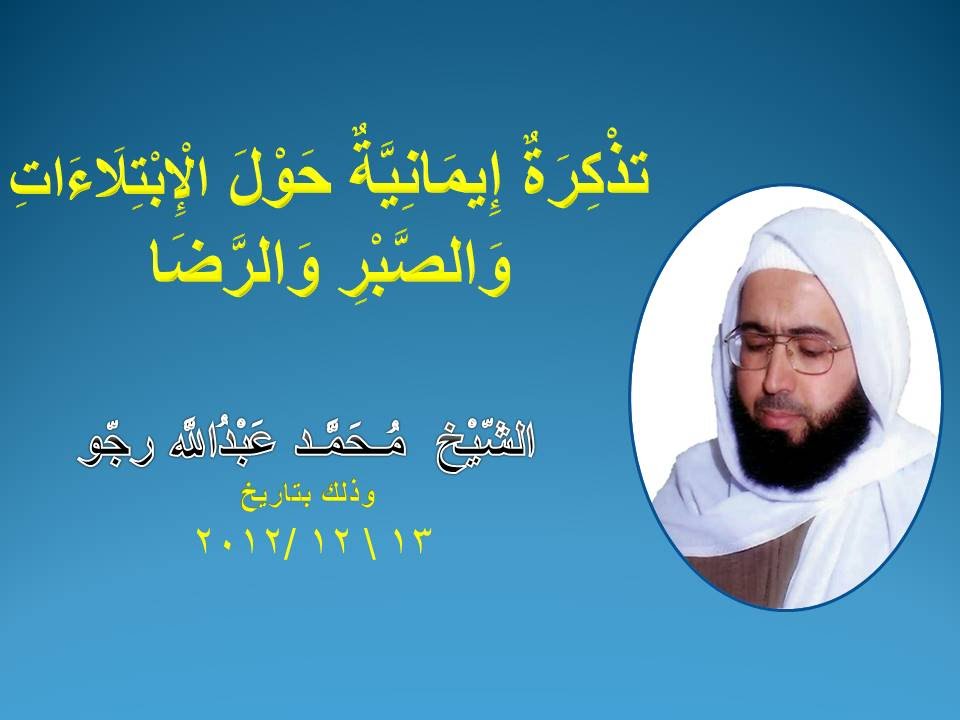 ( الشّيْخ  مُـحَمَّـد عَبْدُاللَّه رجّو )  تَذْكِرَةٌ إِيمَانِيَّةٌ