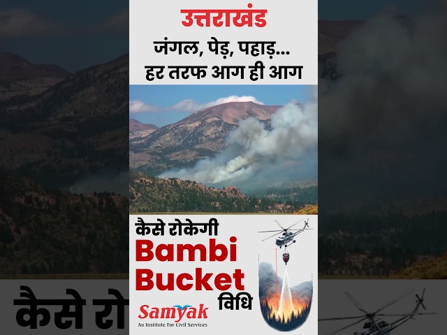 Uttarakhand forest fire | Army Called कैसे बुझेगी आग। Bambi Bucket | NDRF | Geo Fact | #shorts